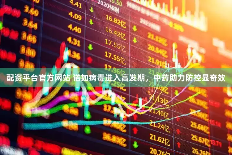 配资平台官方网站 诺如病毒进入高发期，中药助力防控显奇效