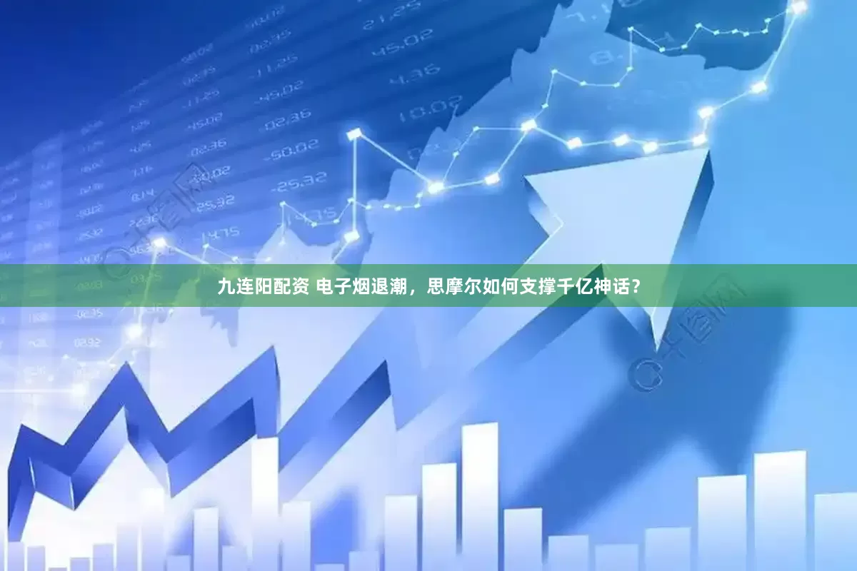 九连阳配资 电子烟退潮，思摩尔如何支撑千亿神话？
