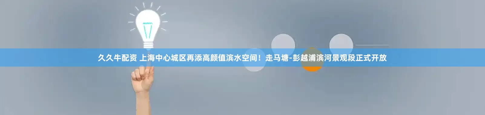 久久牛配资 上海中心城区再添高颜值滨水空间！走马塘-彭越浦滨河景观段正式开放